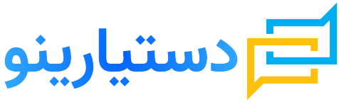 دستیارینو